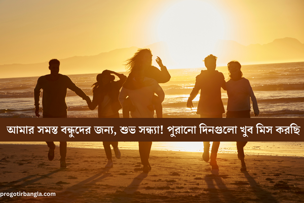 শুভ সন্ধ্যা