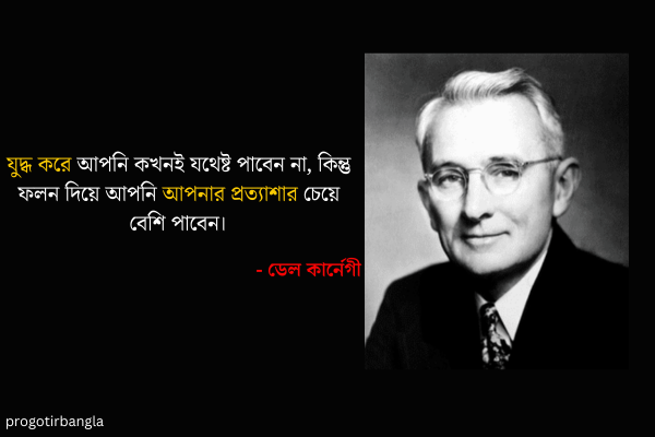 ডেল কার্নেগীর উক্তি