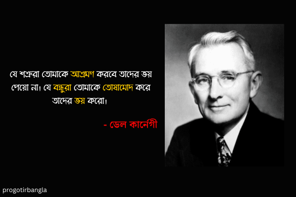 ডেল কার্নেগীর উক্তি
