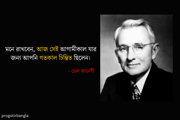  মনে রাখবেন, আজ সেই আগামীকাল যার জন্য আপনি গতকাল চিন্তিত ছিলেন।