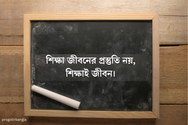 শিক্ষামূলক উক্তি