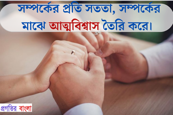 সম্পর্কের প্রতি সততা, সম্পর্কের মাঝে আত্মবিশ্বাস তৈরি করে।