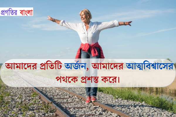 আত্মবিশ্বাস নিয়ে উক্তি