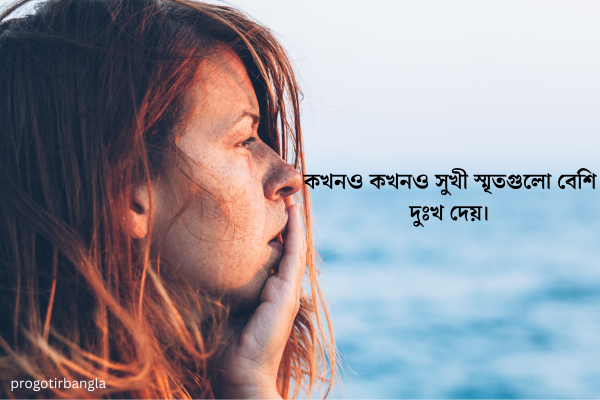 স্মৃতি নিয়ে উক্তি