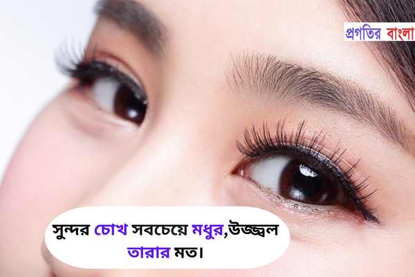 চোখ নিয়ে ক্যাপশন
