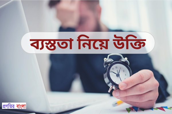 ব্যস্ততা নিয়ে উক্তি