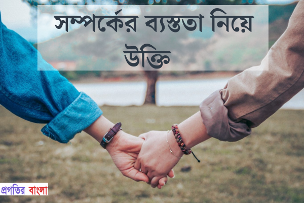 ব্যস্ততা নিয়ে উক্তি 