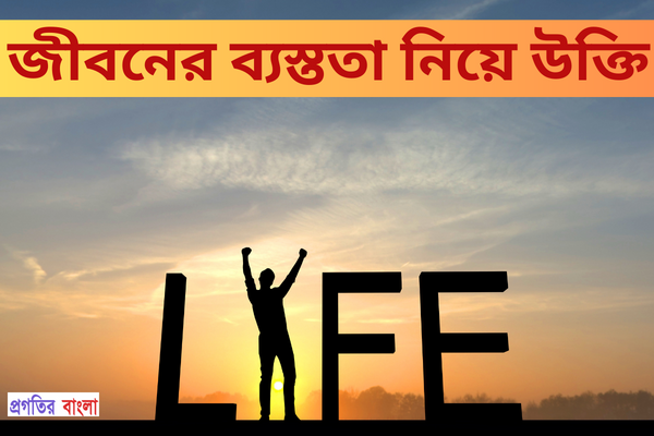 ব্যস্ততা নিয়ে উক্তি