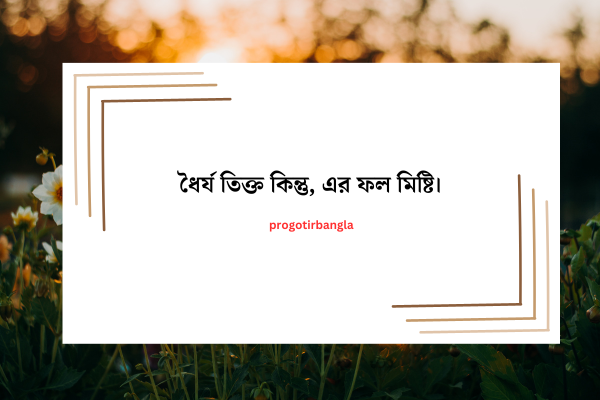 অনুপ্রেরণামূলক উক্তি