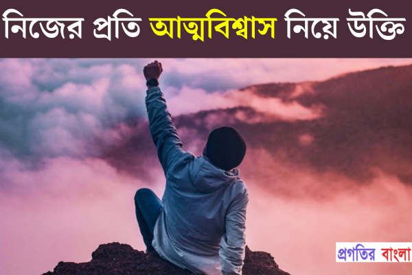  আত্মবিশ্বাস নিয়ে উক্তি