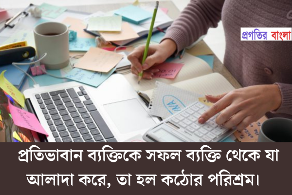  প্রতিভাবান ব্যক্তিকে সফল ব্যক্তি থেকে যা আলাদা করে, তা হল কঠোর পরিশ্রম