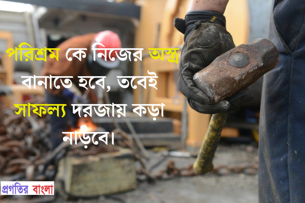 পরিশ্রম নিয়ে উক্তি 