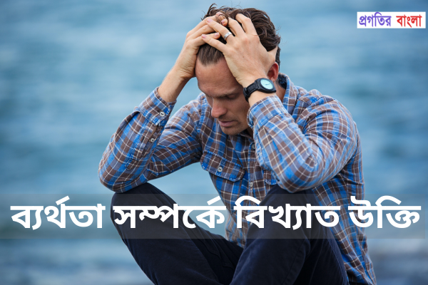  ব্যর্থতা নিয়ে উক্তি 