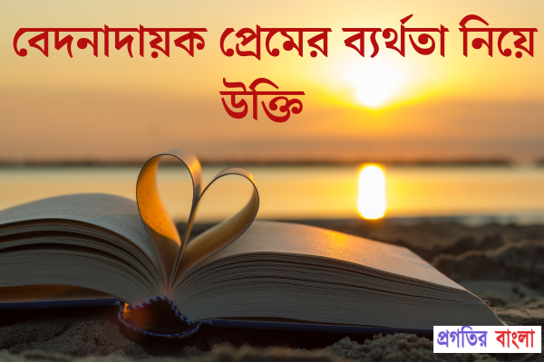 ব্যর্থতা নিয়ে উক্তি