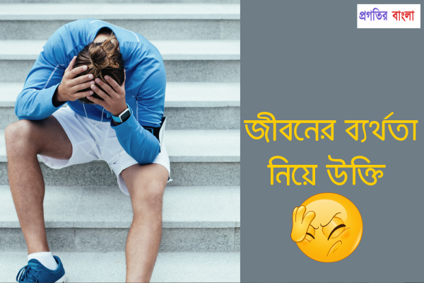 ব্যর্থতা নিয়ে উক্তি