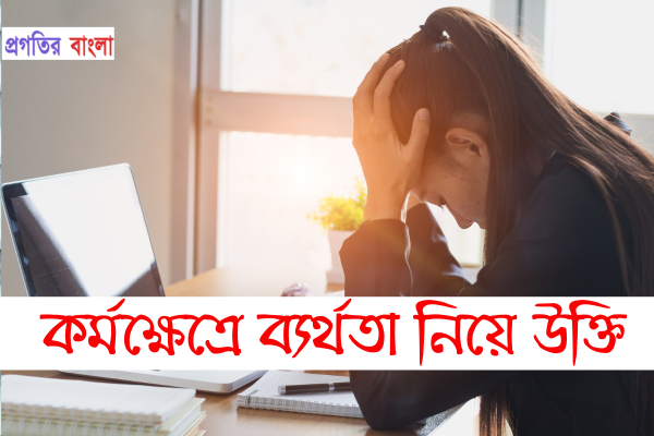 কর্মক্ষেত্রে ব্যর্থতা নিয়ে উক্তি