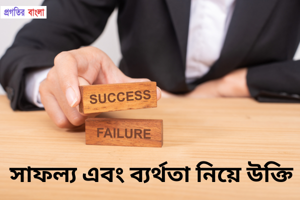 সাফল্য এবং ব্যর্থতা নিয়ে উক্তি