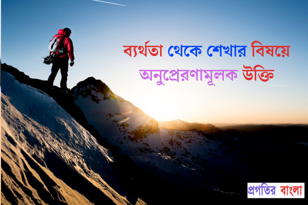  ব্যর্থতা থেকে শেখার বিষয়ে অনুপ্রেরণামূলক উক্তি