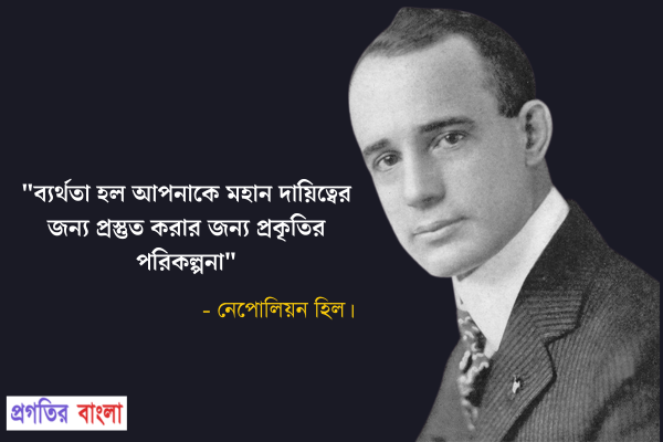  ব্যর্থতা হল আপনাকে মহান দায়িত্বের জন্য প্রস্তুত করার জন্য প্রকৃতির পরিকল্পনা
