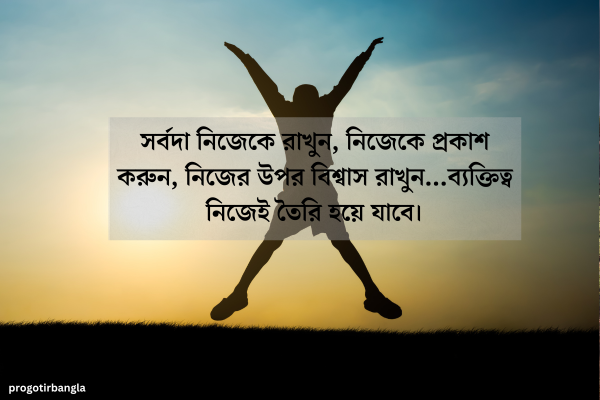 সেরা ব্যক্তিত্ব নিয়ে উক্তি