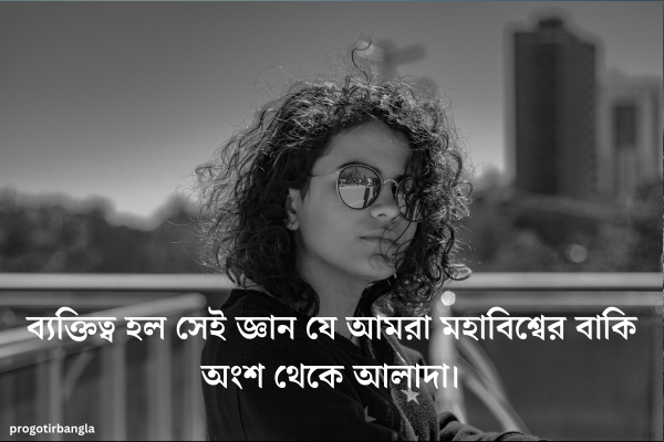 সেরা ব্যক্তিত্ব নিয়ে উক্তি