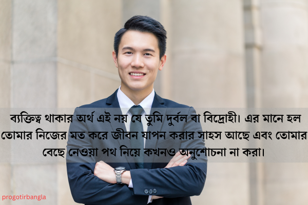 ব্যক্তিত্ব নিয়ে উক্তি