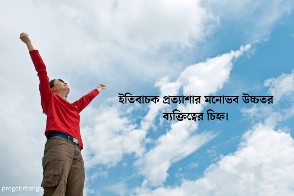 ব্যক্তিত্ব নিয়ে উক্তি