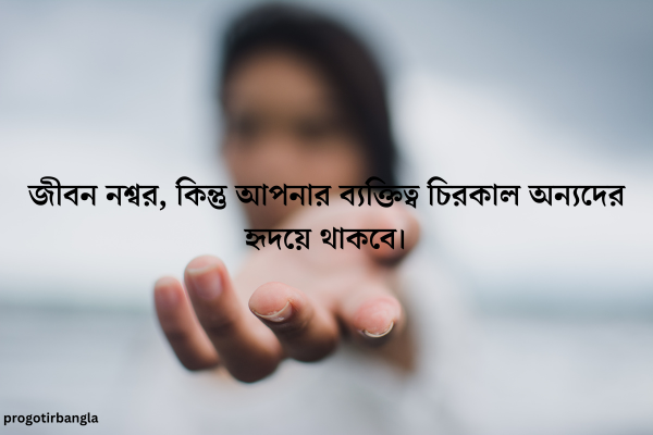  জীবন নশ্বর, কিন্তু আপনার ব্যক্তিত্ব চিরকাল অন্যদের হৃদয়ে থাকবে।