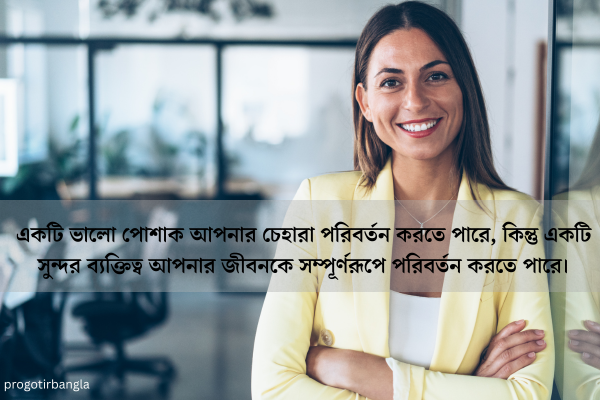 ব্যক্তিত্ব নিয়ে উক্তি