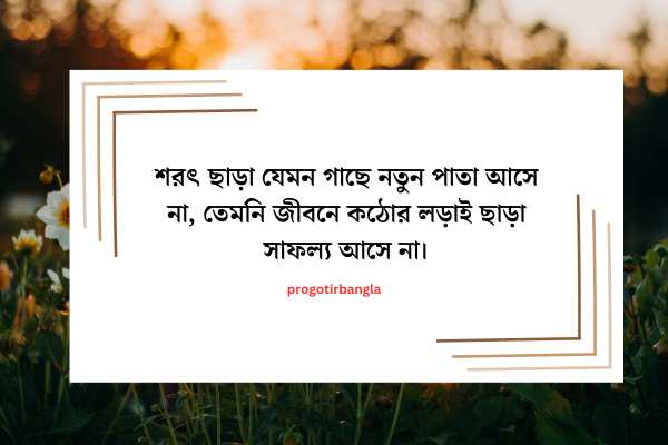 অনুপ্রেরণামূলক উক্তি