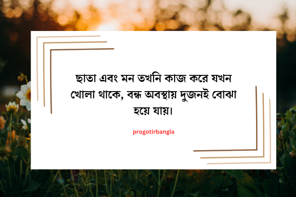 অনুপ্রেরণামূলক উক্তি