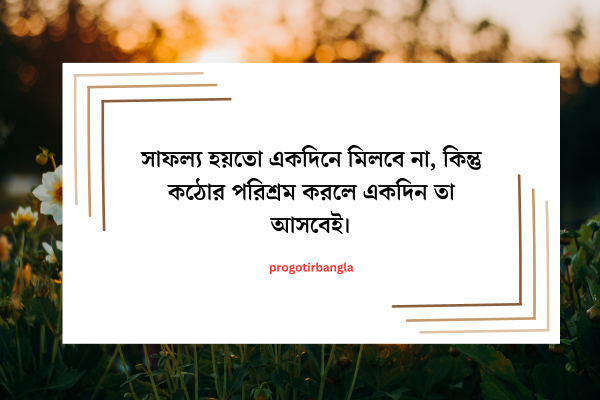 অনুপ্রেরণামূলক উক্তি
