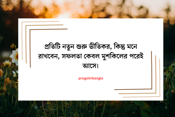 অনুপ্রেরণামূলক উক্তি