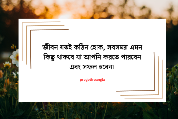 অনুপ্রেরণামূলক উক্তি