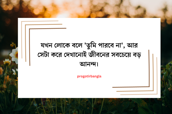  যখন লোকে বলে 'তুমি পারবে না', আর সেটা করে দেখানোটাই জীবনের সবচেয়ে বড় আনন্দ।