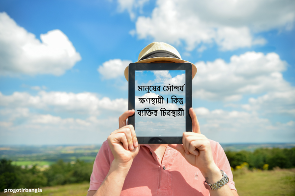 সেরা ব্যক্তিত্ব নিয়ে উক্তি