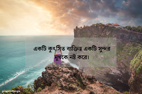 সেরা ব্যক্তিত্ব নিয়ে উক্তি