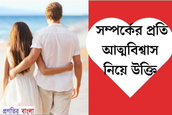 সম্পর্কের প্রতি আত্মবিশ্বাস নিয়ে উক্তি