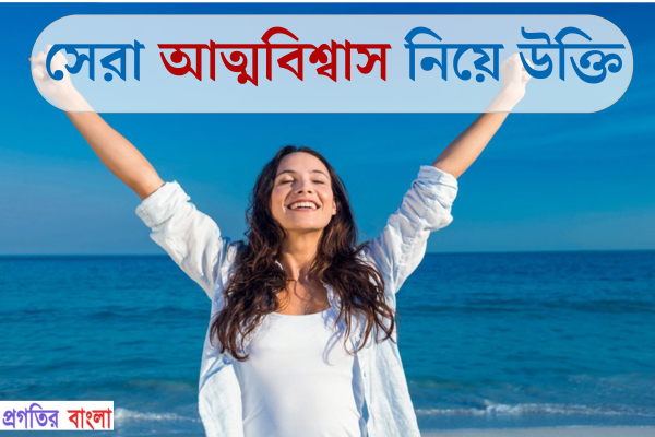 আত্মবিশ্বাস নিয়ে উক্তি
