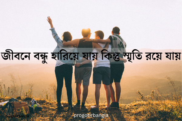 বন্ধুত্বের স্মৃতি নিয়ে উক্তি