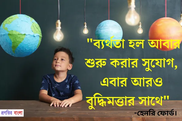  ব্যর্থতা মানে আবার শুরু করার সুযোগ, এবার আরও বুদ্ধিমত্তার সাথে