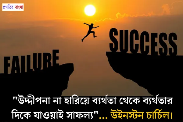  উদ্দীপনা না হারিয়ে ব্যর্থতা থেকে ব্যর্থতার দিকে যাওয়াই সাফল্য