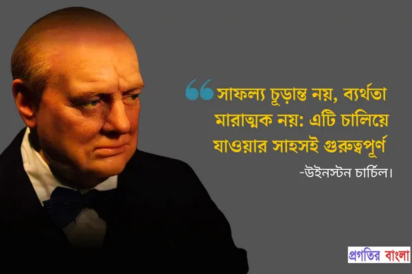 ব্যর্থতা নিয়ে উক্তি