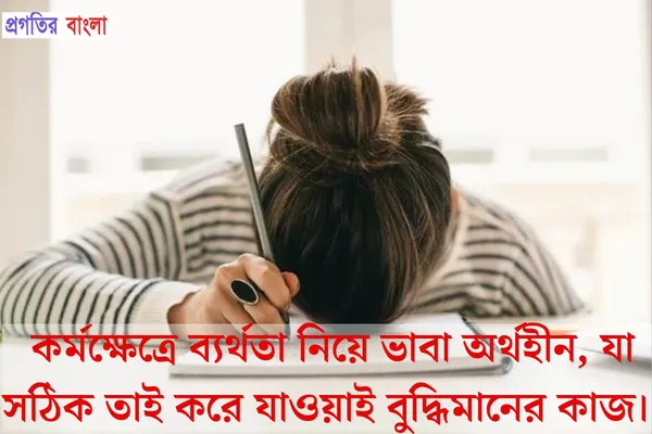 ব্যর্থতা নিয়ে উক্তি
