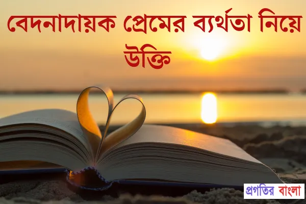 ব্যর্থতা নিয়ে উক্তি