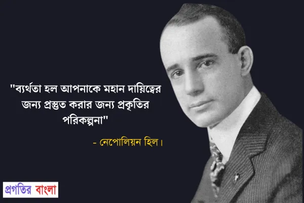  ব্যর্থতা হল আপনাকে মহান দায়িত্বের জন্য প্রস্তুত করার জন্য প্রকৃতির পরিকল্পনা