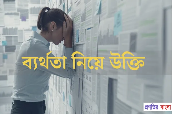 ব্যর্থতা নিয়ে উক্তি