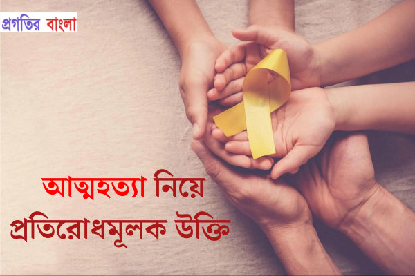 আত্মহত্যা নিয়ে প্রতিরোধমূলক উক্তি
