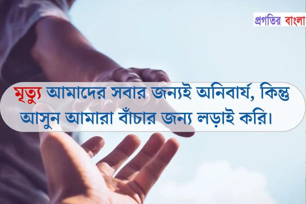 আত্মহত্যা নিয়ে  উক্তি প্রতিরোধক