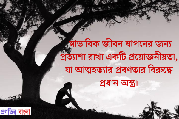 আত্মহত্যা নিয়ে উক্তি সচেতনতামূলক